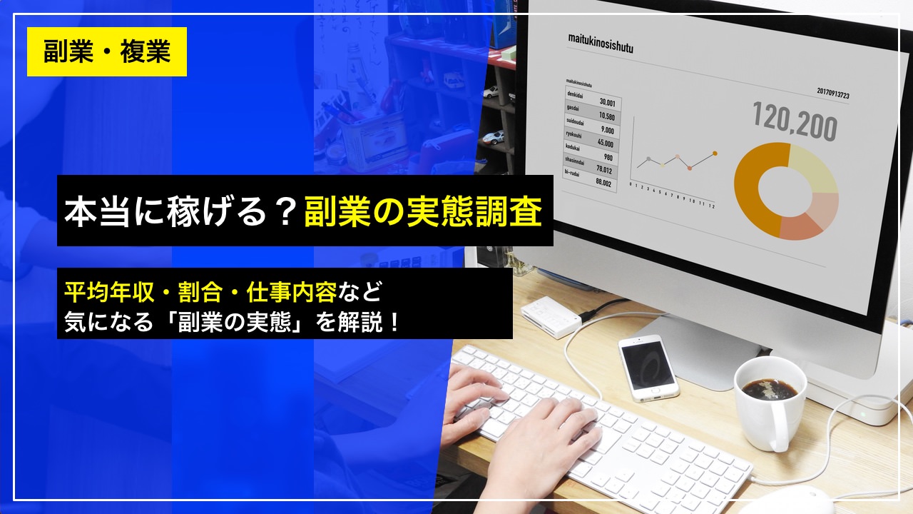 本当に稼げる？副業の実態調査結果!! ── 平均収入・割合・仕事内容や詐欺案件についてなど気になる「副業の実態」を解説！｜久保真介の公式ブログ