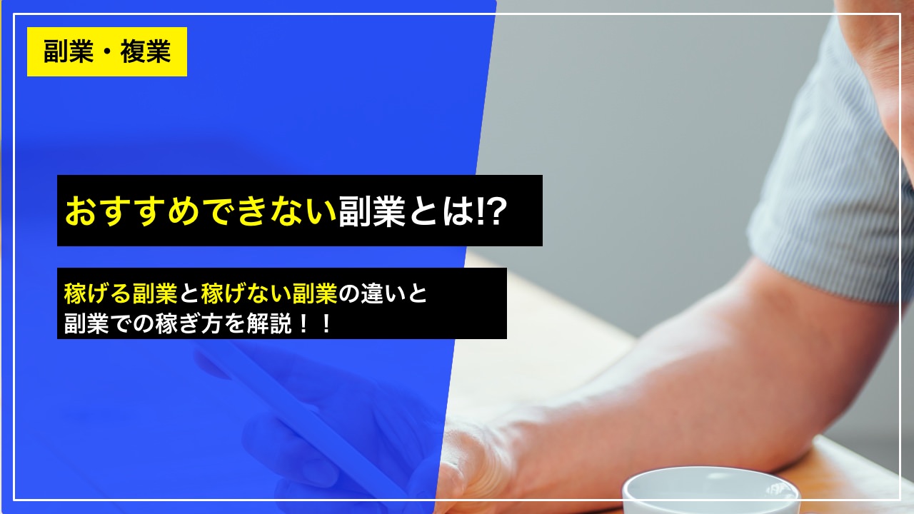 こんな副業はしない方がいい！！ おすすめしない副業と意味のある副業 ── 稼げる副業の選び方と注意点｜久保真介の公式ブログ