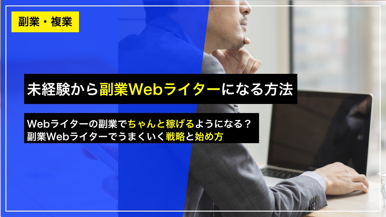 未経験から 稼げる Webライターになるには 副業ライターの始め方 久保真介officialsite