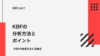 購買決定要因・KBFとは？ ─ マーケティング戦略立案の重要ポイントを解説！｜久保真介の公式ブログ