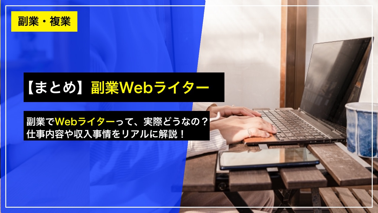 webライターが副業に最適な理由