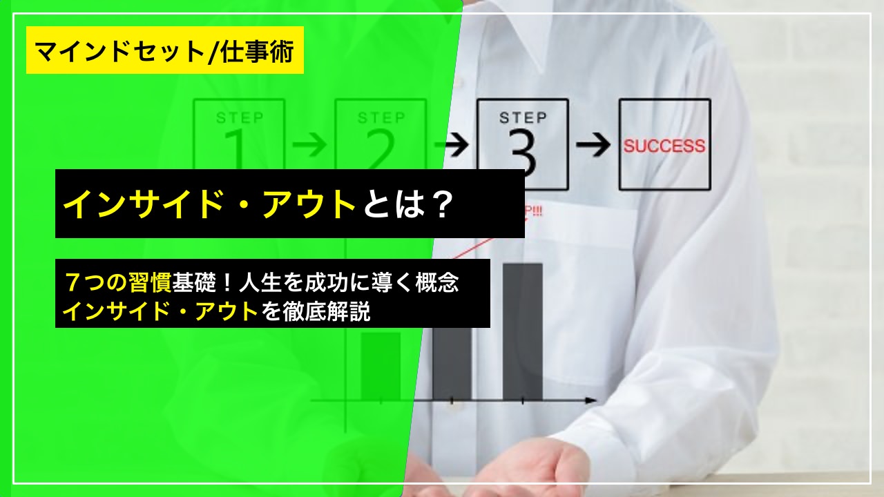 ７つの習慣の基礎「インサイド・アウト」とは？ ── 人生を成功に導く ...