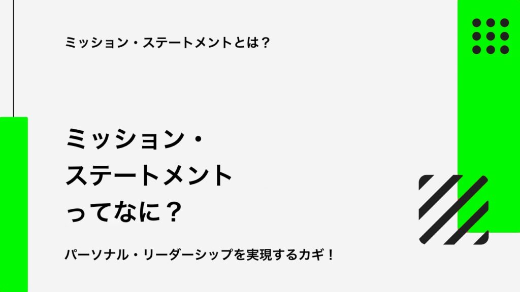 ミッション・ステートメントとは？ ── 7つの習慣を支える「個人の憲法」の意義と効果性を詳しく解説！｜久保真介の公式ブログ