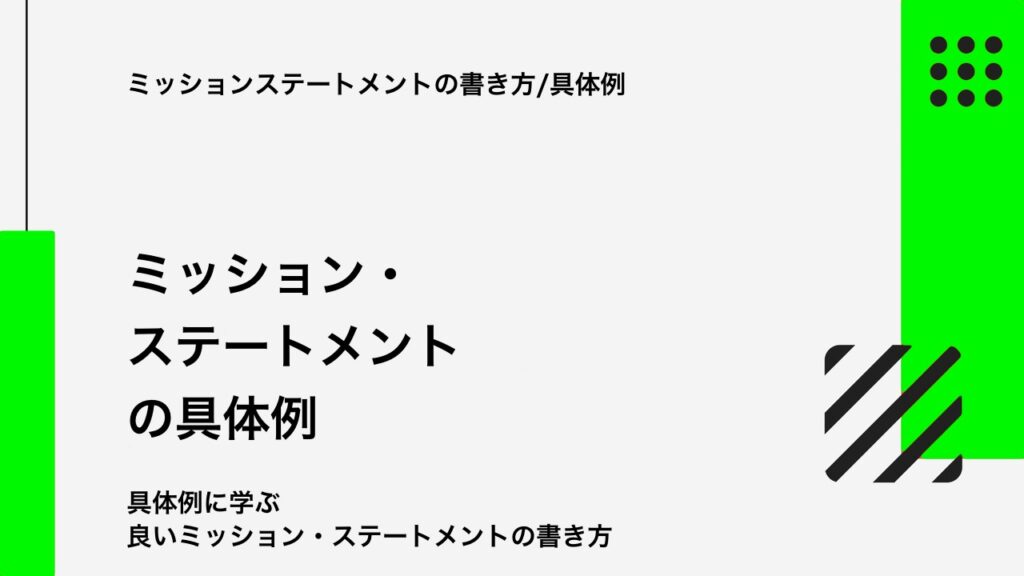 【例文・テンプレート付き】ミッション・ステートメントの書き方徹底解説！ ── 個人や企業を「真の成功」へと導く方法｜久保真介の公式ブログ