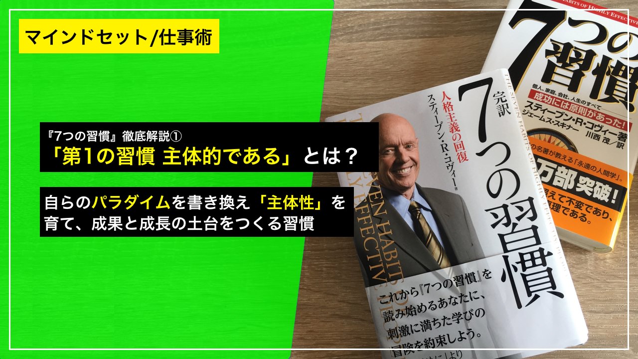 7つの習慣』徹底解説① ──「第1の習慣 主体的である（主体性を発揮