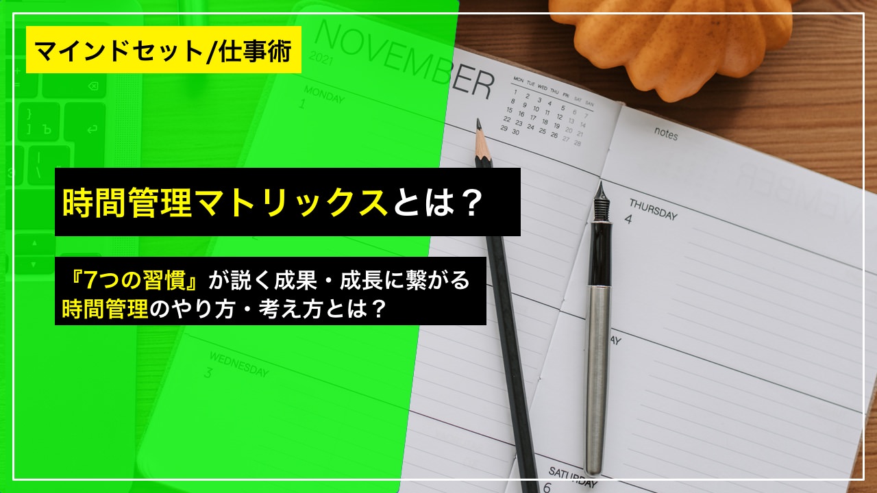 時間管理マトリックスとは？ ──『7つの習慣』が説く成果・成長に導く