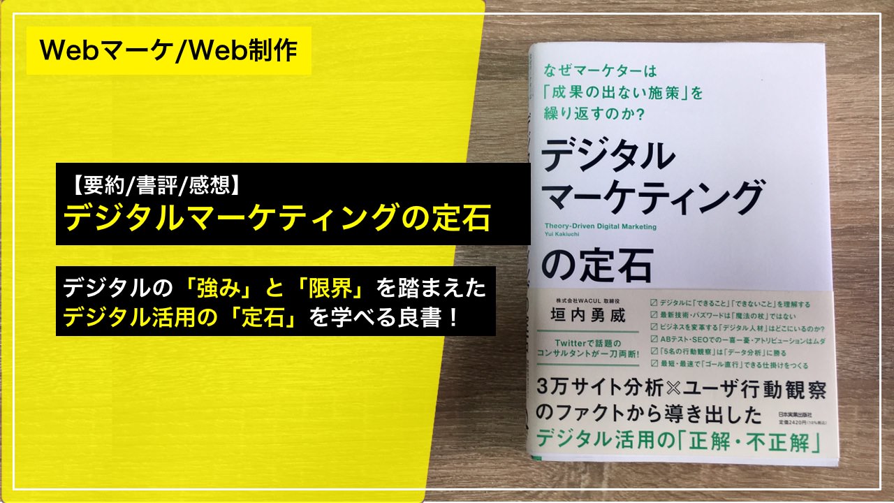 デジタルマーケティングの定石 なぜマーケターは「成果の出ない施策