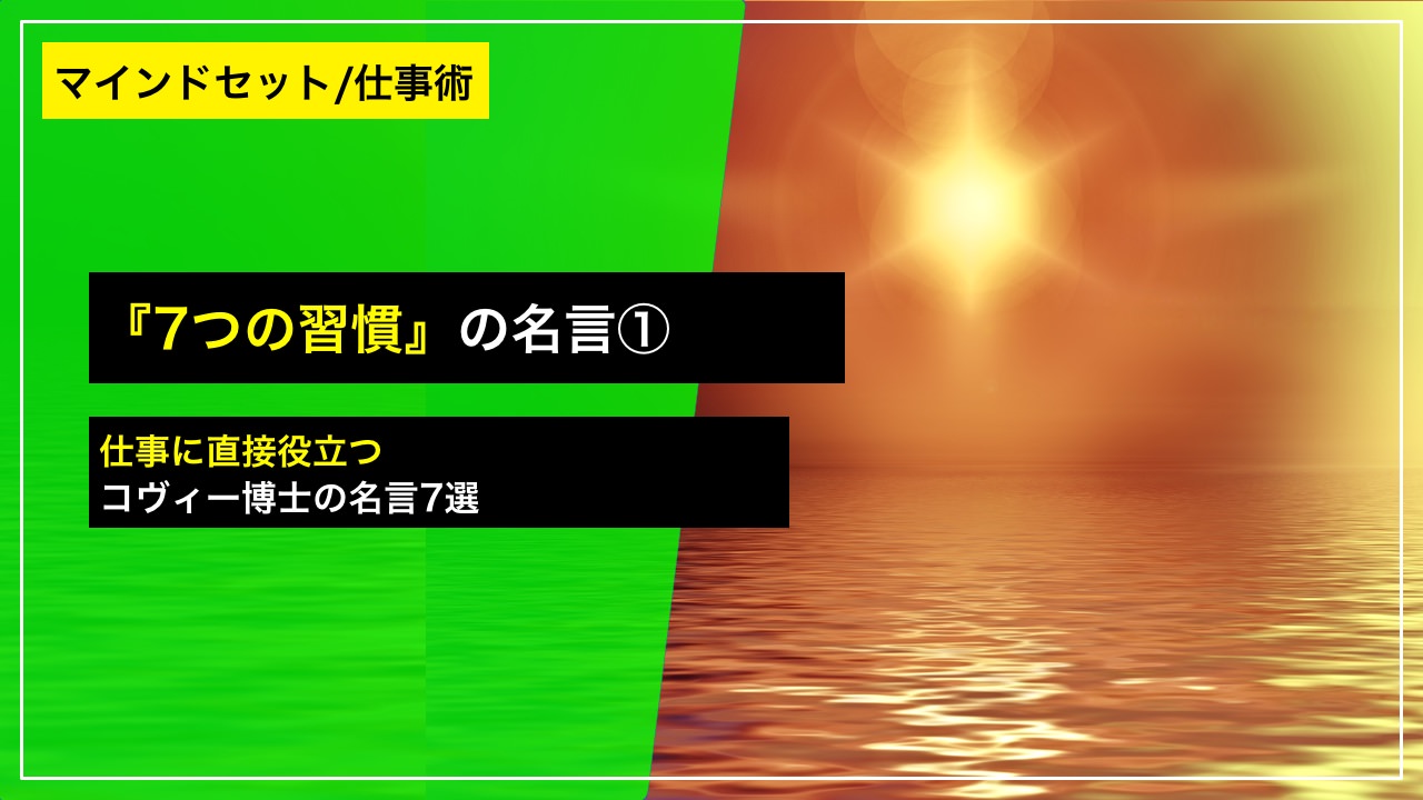 7つの習慣』名言集【ビジネス編】──仕事に直接役立つコヴィー博士の