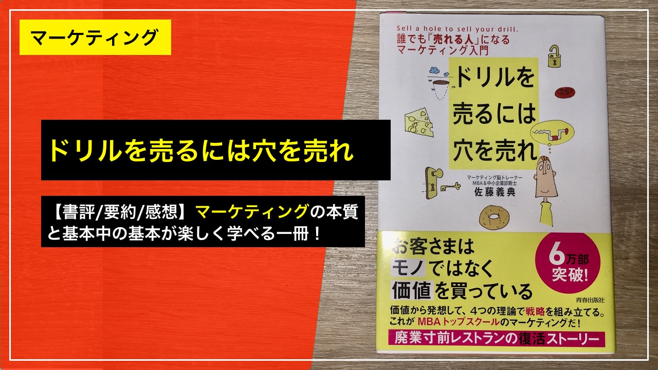 要約/書評】ドリルを売るなら穴を売れ ── お客様はモノ（ドリル