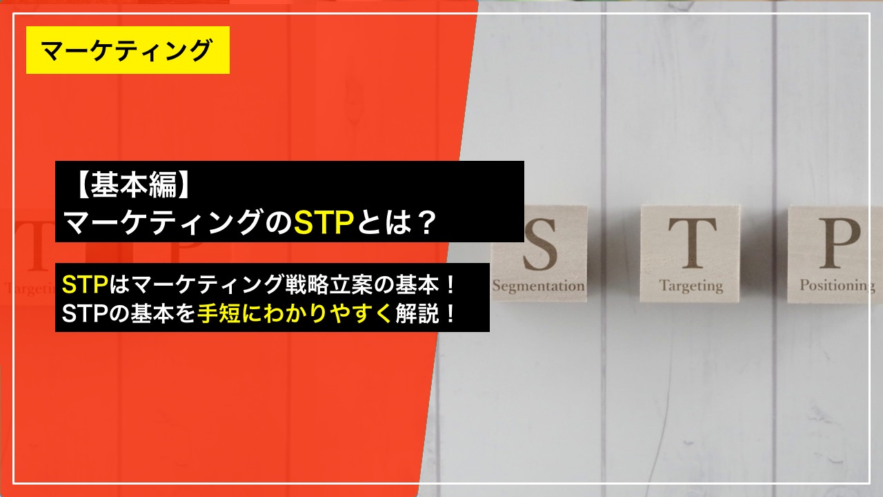 【基本編】マーケティングのstpとは？ わかりやすく簡単に解説します！｜差別化ブランディングでロイヤル顧客リピートで満席の仕組み化