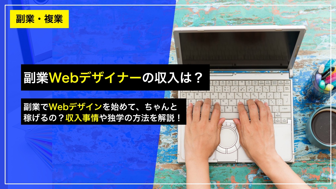 Webデザインが未経験でも月5〜10万円の副業収入が得られるように
