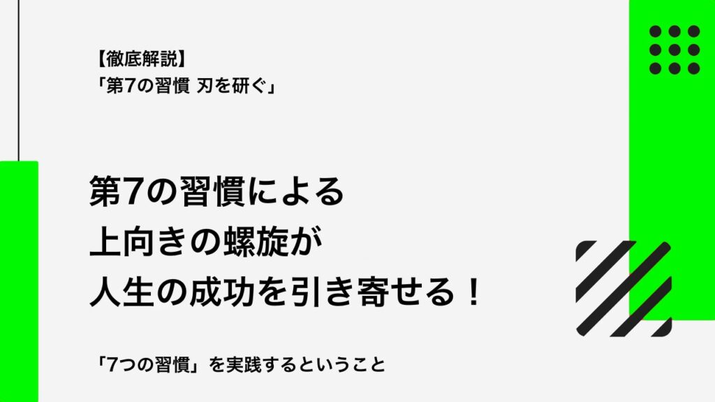 『7つの習慣』徹底解説⑦ ──「第7の習慣 刃を研ぐ」とは？｜久保真介の公式ブログ